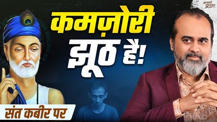 कमज़ोर नहीं हो, कमज़ोरी तुम्हारी चालाकी है! || आचार्य प्रशांत, संत कबीर पर (2025)
