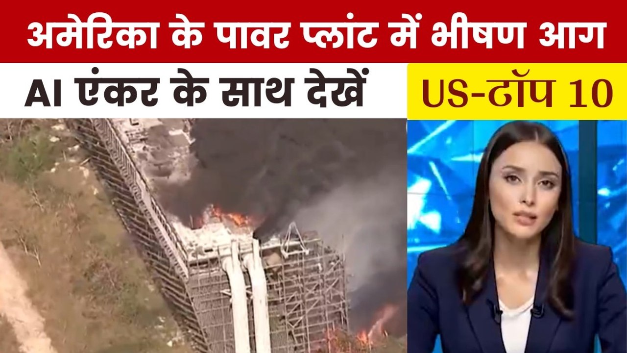 टेक्सास के पावर प्लांट में आग की लपटों का खौफनाक मंजर, देखें US Top-10