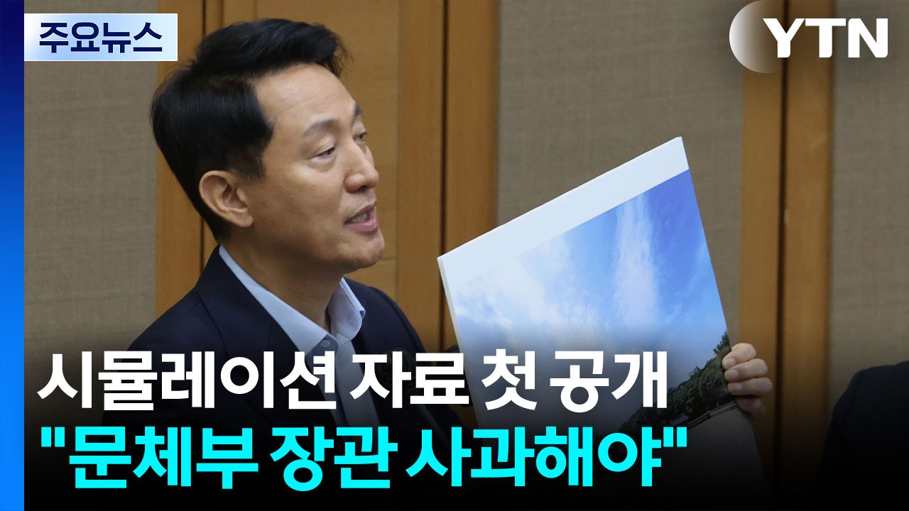 시뮬레이션 자료 첫 공개 ..."문체부 장관, 사과해야" / YTN
