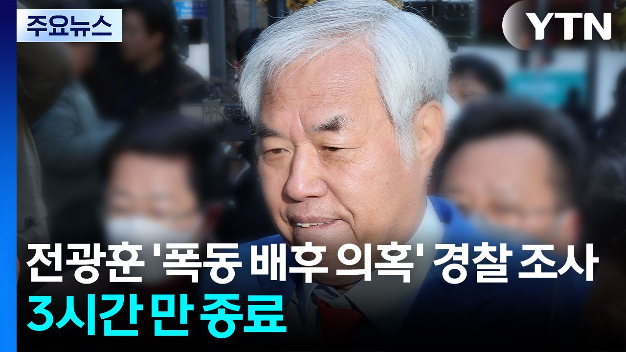전광훈 목사 '폭동 배후 의혹' 경찰 조사...건강 사유로 3시간 만에 종료 / YTN