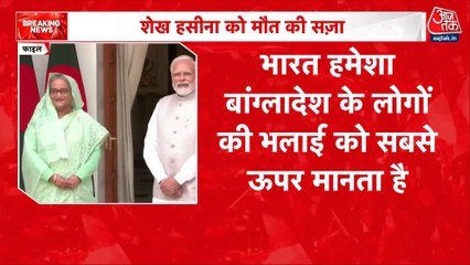 पूर्व PM शेख हसीना को फांसी की सजा पर बढ़ा विवाद, बांग्लादेश में बंद का ऐलान, देखें