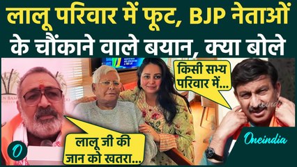 Rohini Acharya का बयान... Lalu परिवार में फूट, Giriraj Singh और Manoj Tiwari क्या बोले | वनइंडिया