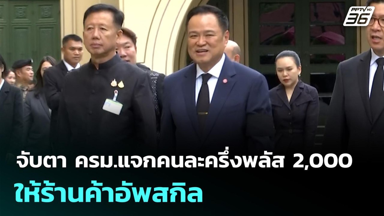 จับตา ครม.แจกคนละครึ่งพลัส 2,000 ให้ร้านค้าอัพส...