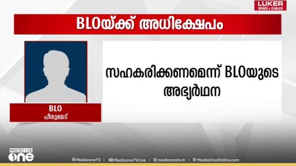 'രാത്രി 9 മണിക്കൊന്നും വന്നാൽ സഹകരിക്കാൻ പറ്റില്ല' BLOയെ അധിക്ഷേപിക്കുന്ന ശബ്ദസന്ദേശം പുറത്ത്