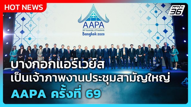 บางกอกแอร์เวย์ส เป็นเจ้าภาพงานประชุมสามัญใหญ่ AAPA ครั้งที่ 69 | เที่ยงทันข่าว | 18 พ.ย. 68