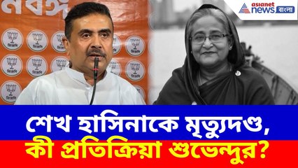 শেখ হাসিনাকে সাজা ঘোষণা, কী প্রতিক্রিয়া শুভেন্দু অধিকারীর? Suvendu Adhikari on Sheikh Hasina