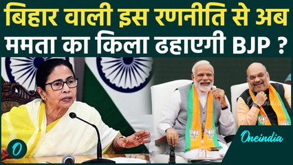 Bihar Election जीती BJP ने शुरू की West Bengal की तैयारी, ऐसी रणनीति, ढहेगा Mamata Banerjee का किला?