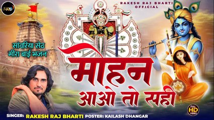 Meera Bai Bhajan - Mohan Aao To Sahi - Rakesh Raj Bharti - Mira Bai Brishna Bhajan - Rajasthani Song - Marwadi Songs - full Video