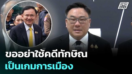 “จุลพันธ์” ขออย่าใช้คดีทักษิณเป็นเกมการเมือง ยืนยันติดตามอย่างใกล้ชิด | เที่ยงทันข่าว | 18 พ.ย. 68