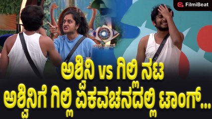 Bigg Boss Kannada 12 : ವಟ ವಟ ಅಂತ ಬಿಪಿ ರೈಸ್‌ ಮಾಡ್ಕೋಬೇಡ ಎಂದ ಗಿಲ್ಲಿ