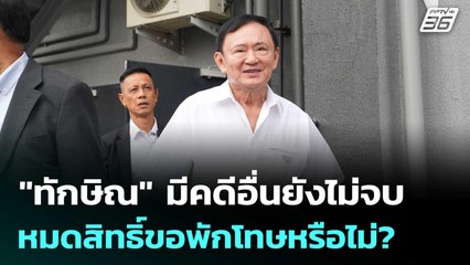 "ทักษิณ" มีคดีอื่นยังไม่จบ หมดสิทธิ์ขอพักโทษหรือไม่? | เที่ยงทันข่าว | 18 พ.ย. 68