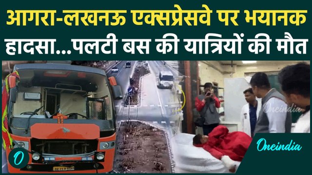 Lucknow-Agra Express way पर दर्दनाक सड़क हादसा, 3 की मौत 20 घायल | वनइंडिया हिंदी