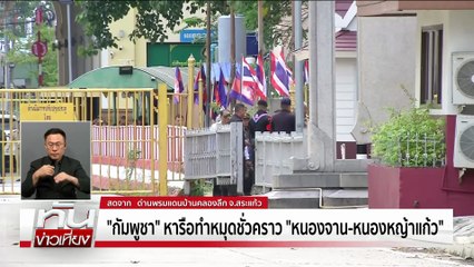 "เขมร"ไม่เบี้ยว! คุยปักหมุดชั่วคราว | ทันข่าวเที่ยง | 18 พ.ย. 68 | PART 1