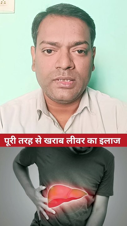 खराब लीवर का इलाज ।