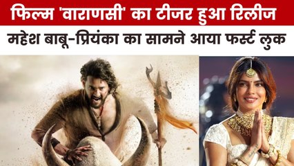 कैसा है एस एस राजामौली की फिल्म 'वाराणसी' का टीजर, देखें मूवी मसाला