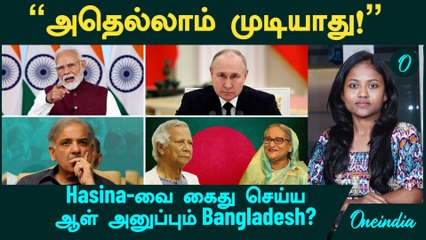Sheikh Hasina -வை கைது செய்ய ஆள் அனுப்பும் Bangladesh? | Pakistan | Russia | China