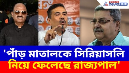 'পাঁড় মাতালকে সিরিয়াসলি নিয়ে ফেলেছে রাজ্যপাল', রাজভবন ইস্যুতে মন্তব্য শুভেন্দুর