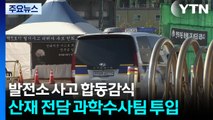 화력발전소 사고 합동감식...산재 전담 과학수사팀 투입 / YTN