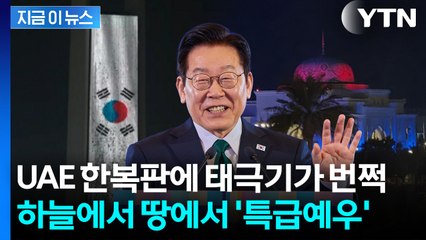 "역대 가장 큰 크기"...이 대통령 국빈방문에 태극기 물결 선보인 UAE [지금이뉴스] / YTN