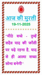 🇲🇰 Aaj ki Murli ka Saar 19 November 2025 Hindi in Male Voice | BRAHMA KUMARIS