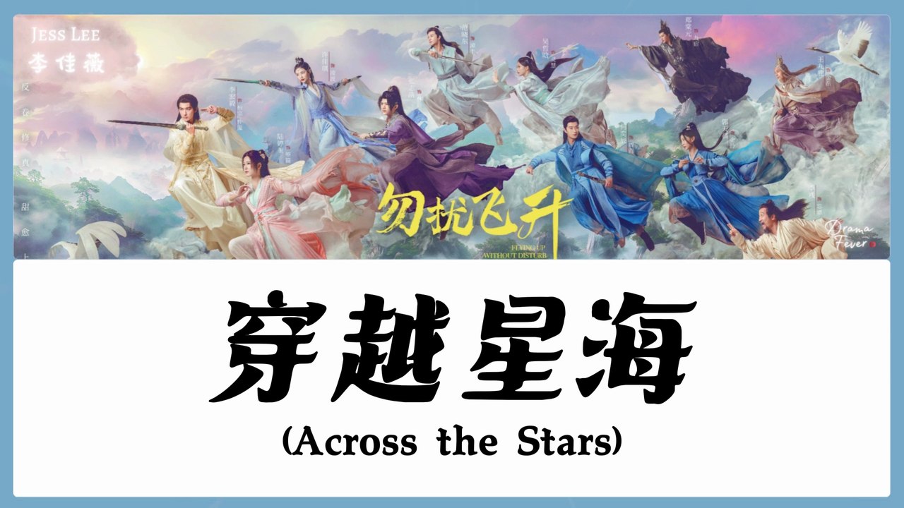 【OST LYRICS】 Jess Lee (李佳薇) - Across the Stars (穿越星海)
