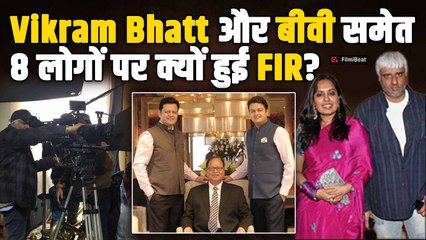 Vikram Bhatt पर 30 करोड़ की ठगी का सनसनीखेज FIR, Bollywood Derector का जेल जाना तय!