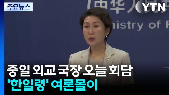 중일 외교 국장 오늘 회담...'한일령' 여론몰이 / YTN