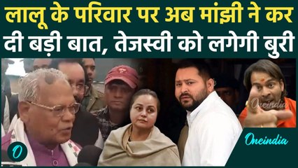 Jitan Ram Manjhi ने Rohini Acharya के बयान पर RJD को घेरा, Tejashwi Yadav, Lalu Yadav को लपेटा