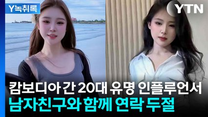 남자친구와 함께 사라진 인플루언서...캄보디아 향한 뒤 연락 두절 [Y녹취록] / YTN