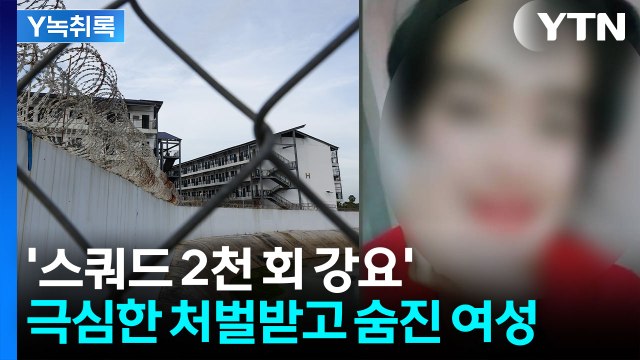 캄보디아서 여성 시신 뒤늦게 발견...극심한 신체적 처벌받아 [Y녹취록] / YTN