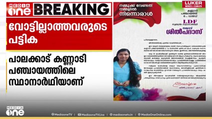 വോട്ടില്ലാത്തവർ LDFലും; പാലക്കാട് കണ്ണാടി പഞ്ചായത്തിലെ LDF സ്വതന്ത്ര സ്ഥാനാർഥിക്കും വോട്ടില്ല