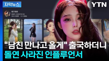 [자막뉴스] '10만 팔로워' 中 인플루언서 실종... 출국했다가 행방불명 / YTN