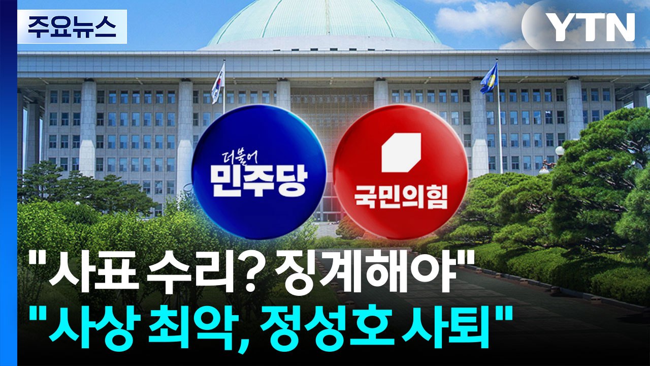 민주 "사표 수리? 징계해야"...국민의힘 "사상 최악, 정성호 사퇴" / YTN