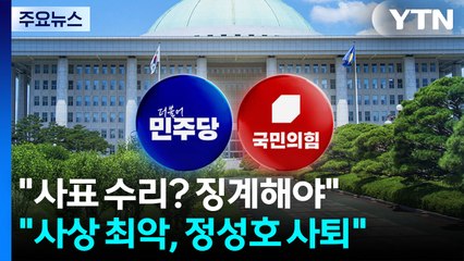 민주 "사표 수리? 징계해야"...국민의힘 "사상 최악, 정성호 사퇴" / YTN