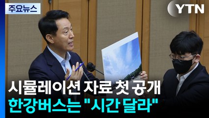 종묘 시뮬레이션 자료 첫 공개..."한강버스, 6달만 시간 달라" / YTN