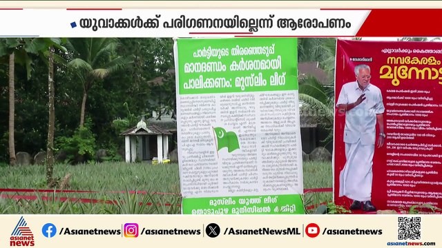 ഇടുക്കിയിൽ ലീഗിന് വിമതശല്യം, ജില്ലാ നേതൃത്വത്തിനെതിരെ വിമതർ രംഗത്ത്