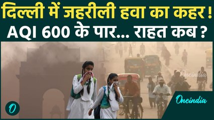 Delhi Pollution: दिल्ली में दमघोंटू हवा का कहर, AQI ने तोड़ा रिकॉर्ड... राहत कब? | Delhi AQI News