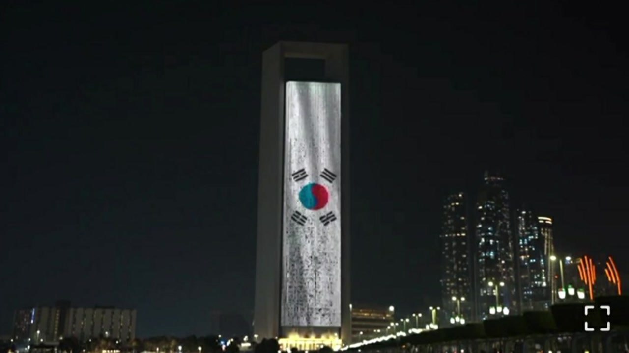 이 대통령 국빈 방문에 UAE 태극기 조명· 게양 '특급 예우' / YTN