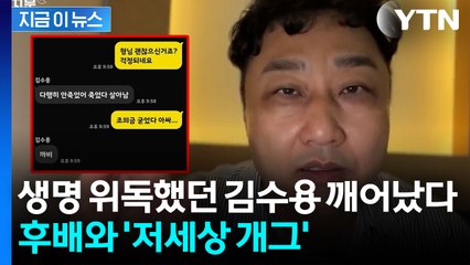 김수용 “죽었다 살아났다”...실신 후 중환자실서 전한 상태 [지금이뉴스]  / YTN