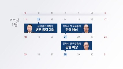 '3대 특검' 수사 마무리...내년 2월 윤 1심 선고 나온다 [앵커리포트] / YTN