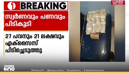 തിരുവനന്തപുരത്ത് രേഖകളില്ലാതെ സ്വർണവും പണവും പിടികൂടി