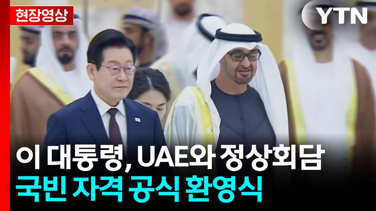 [현장영상+] 이 대통령, UAE와 정상회담...국빈 자격 공식 환영식 / YTN
