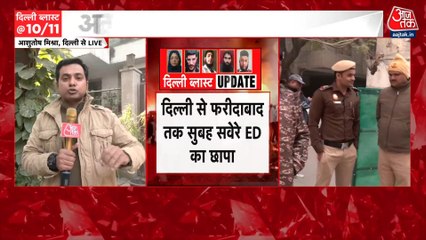 दिल्ली ब्लास्ट में टेरर फंडिंग को लेकर ED का एक्शन तेज, देखें ये रिपोर्ट