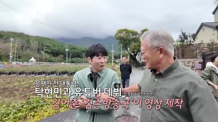 문재인 전 대통령, 유튜버 데뷔..."잊힌다는 건 현실 정치와 거리" [앵커리포트] / YTN
