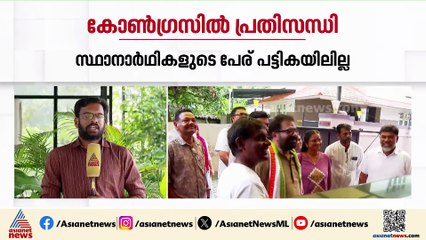 സ്ഥാനാർത്ഥികളുടെ പേര് വോട്ടർ പട്ടികയിൽ ഇല്ല, കോഴിക്കോട് കോൺഗ്രസിൽ പ്രതിസന്ധി