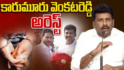 BREAKING : కారుమూరు వెంకటరెడ్డి అరెస్ట్ | YCP Leader Karumuri Venkat Reddy Arrest | Oneindia Telugu