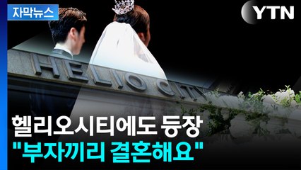 [자막뉴스] 결혼도 '그들만의 리그'?...헬리오시티에도 '결정사' 등장 / YTN