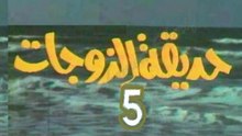 مسلسل  حديقة الزوجات  -   ح 5  -   من مختارات الزمن الجميل
