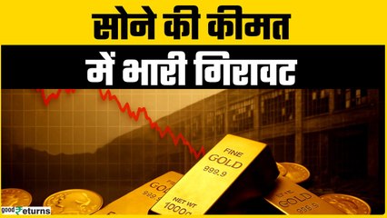 Gold Price Today: सोना सस्ता! चांदी 4 दिन में ₹11,000 गिर गई — जानें ताज़ा रेट