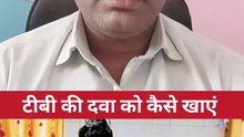 टीबी की दवा को कैसे खाएं ।